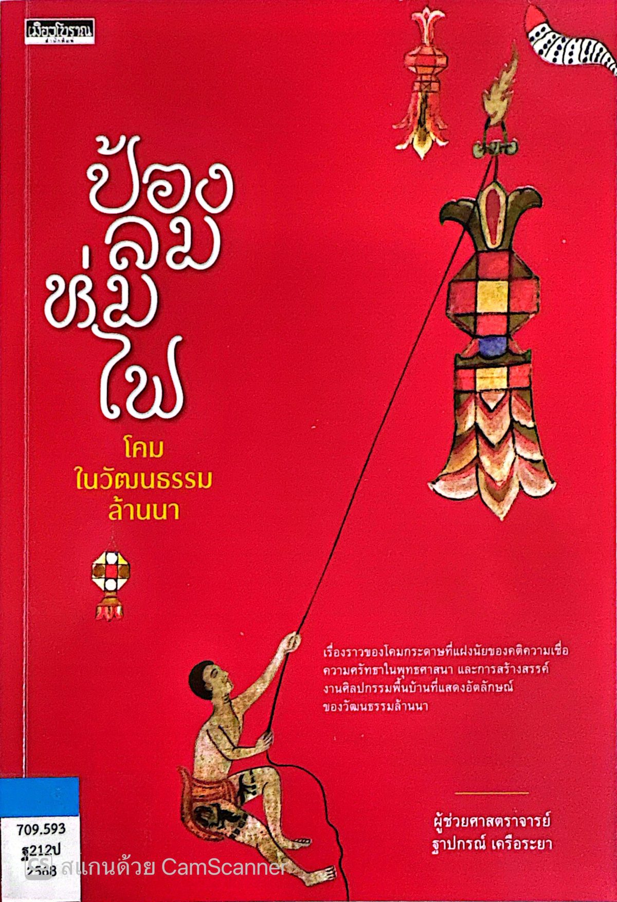 ป้องลม ห่มไฟ โคมในวัฒนธรรมล้านนา