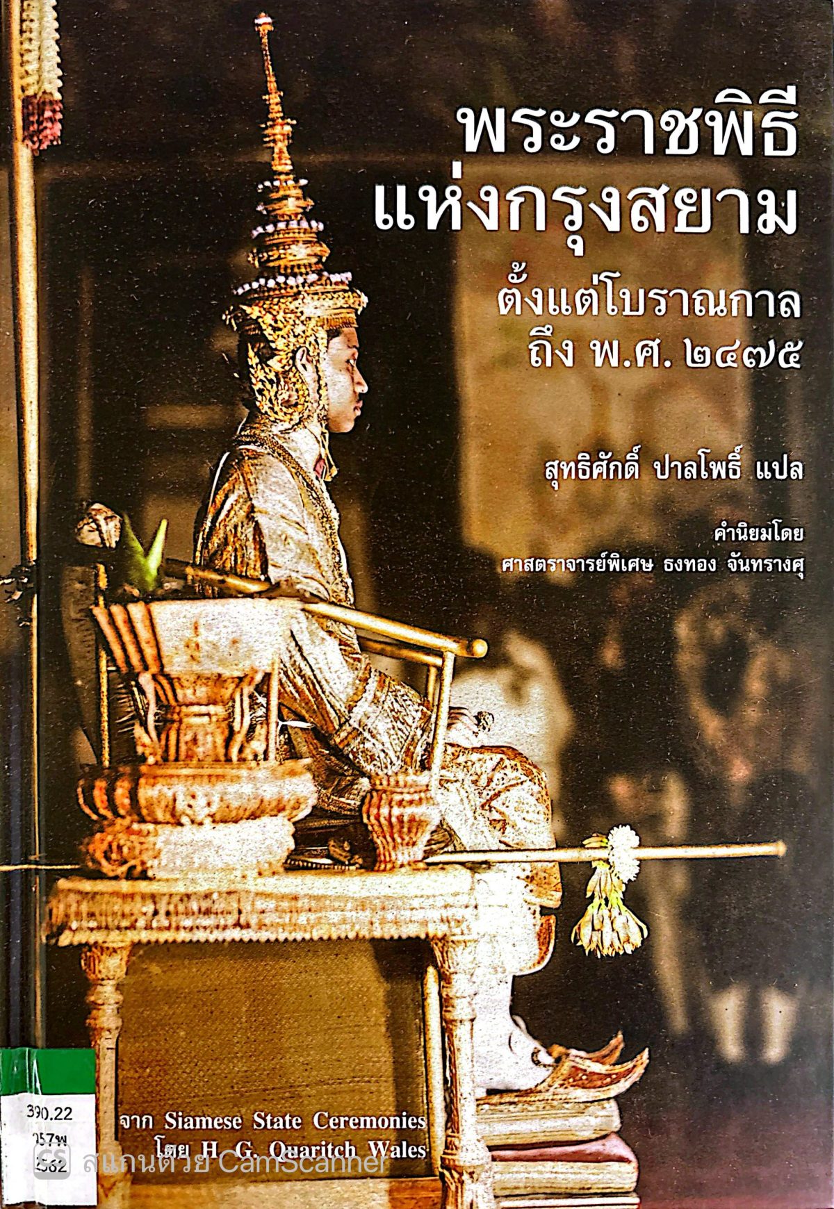 พระราชพิธีแห่งกรุงสยามตั้งแต่โบราณกาลถึง พ.ศ. 2475