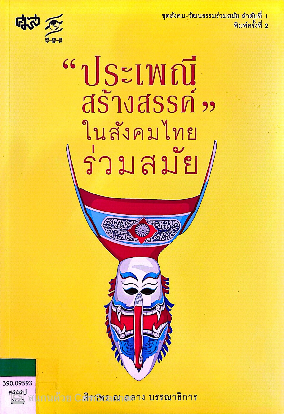 “ประเพณีสร้างสรรค์” ในสังคมไทยร่วมสมัย