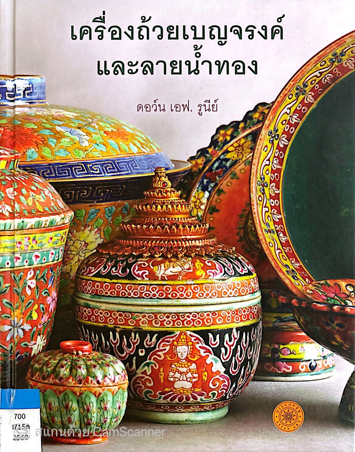 เครื่องถ้วยเบญจรงค์ และลายน้ำทอง